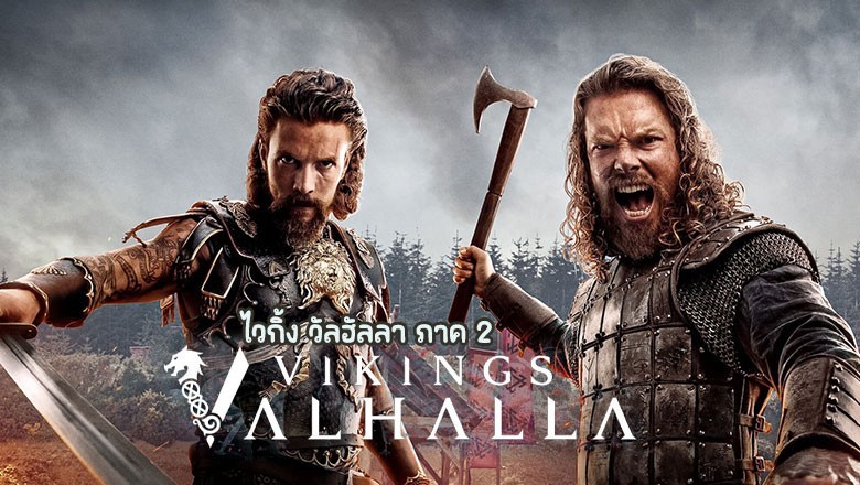 ซีรี่ย์ฝรั่ง ไวกิ้ง วัลฮัลลา ภาค 2 Vikings Valhalla Season 2 (2023) พากย์ไทย EP.1-8 จบ