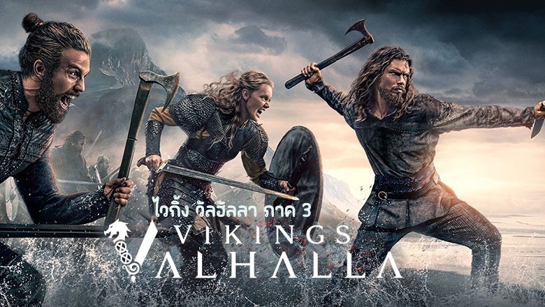 ซีรี่ย์ฝรั่ง ไวกิ้ง วัลฮัลลา ภาค 3 Vikings Valhalla Season 3 (2024) พากย์ไทย EP.1-8 จบ