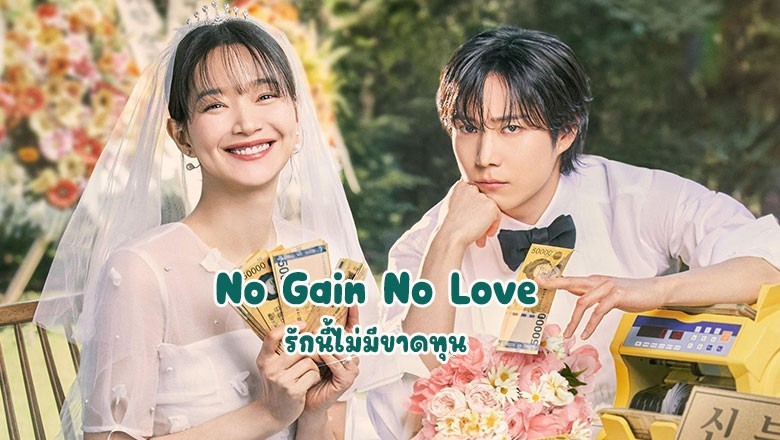 ซีรี่ย์เกาหลี รักนี้ไม่มีขาดทุน No Gain No Love (2024) พากย์ไทย EP.1-12 จบ