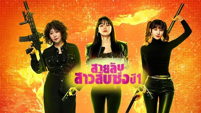 ซีรี่ย์เกาหลี สายลับสาวสืบซิ่ง ปี 1 Good Casting Season 1 พากย์ไทย EP.1-16 จบ