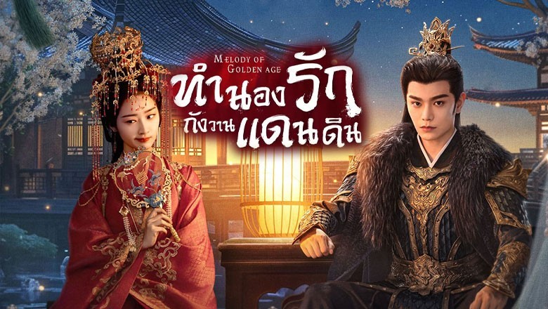 ซีรี่ย์จีน ทำนองรักกังวานแดนดิน Melody of Golden Age (2024) ซับไทย EP.1-40 จบ
