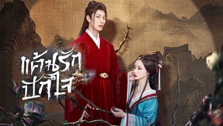 ซีรี่ย์จีน แค้นรักปักใจ Love  Bid Farewell (2024) ซับไทย EP.1-24 จบ