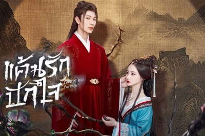 ซีรี่ย์จีน แค้นรักปักใจ Love  Bid Farewell (2024) ซับไทย EP.1-24 จบ