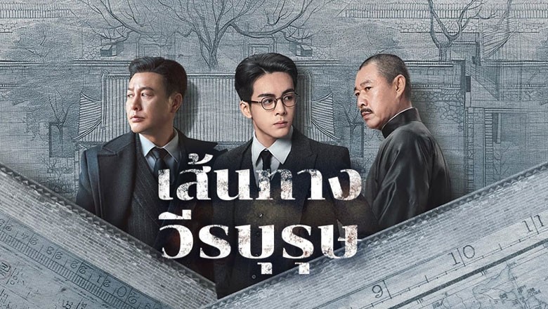 ซีรี่ย์จีน เส้นทางวีรบุรุษ A Lonely Hero’s Journey (2024) พากย์ไทย EP.1-36 จบ