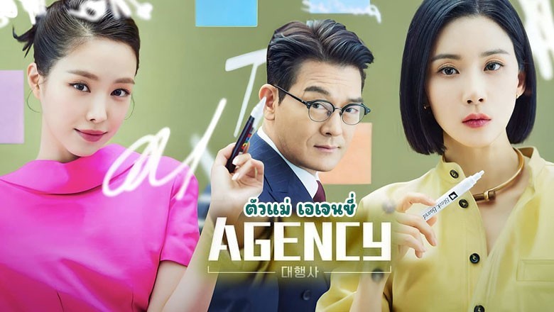 ซีรี่ย์เกาหลี ตัวแม่ เอเจนซี่ Agency (2023) พากย์ไทย EP.1-16 จบ