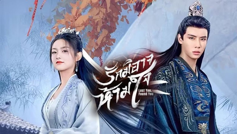 ซีรี่ย์จีน รักมิอาจห้ามใจ Lost You Found You (2024) ซับไทย EP.1-20 จบ
