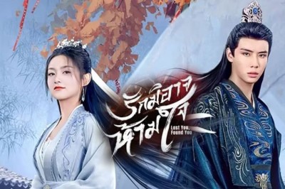 ซีรี่ย์จีน รักมิอาจห้ามใจ Lost You Found You (2024) ซับไทย EP.1-20 จบ