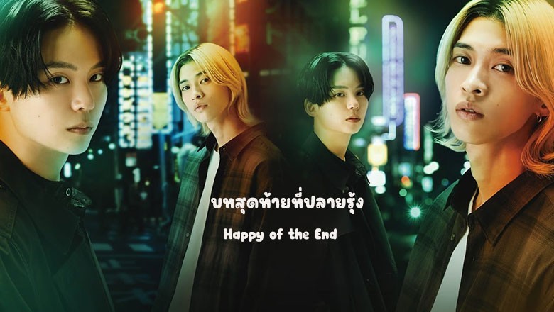 ซีรี่ย์วาย บทสุดท้ายที่ปลายรุ้ง Happy of the End (2024) ซับไทย EP.1-8 จบ