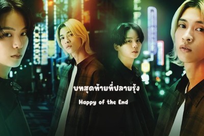 ซีรี่ย์วาย บทสุดท้ายที่ปลายรุ้ง Happy of the End (2024) ซับไทย EP.1-8 จบ