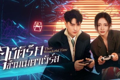ซีรี่ย์จีน อุบัติรักข้ามเมตาเวิร์ส Their Wonderful Time (2024) ซับไทย EP.1-26 จบ