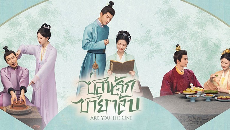 ซีรี่ย์จีน ซ่อนรักชายาลับ Are You the One (2024) พากย์ไทย EP.1-40 จบ