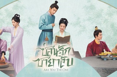 ซีรี่ย์จีน ซ่อนรักชายาลับ Are You the One (2024) พากย์ไทย EP.1-40 จบ
