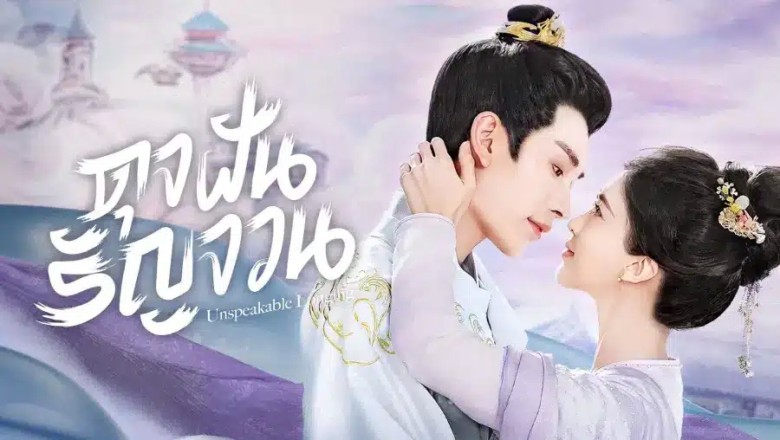 ซีรี่ย์จีน ดุจฝันรัญจวน Unspeakable Longing (2024) ซับไทย EP.1-24 จบ