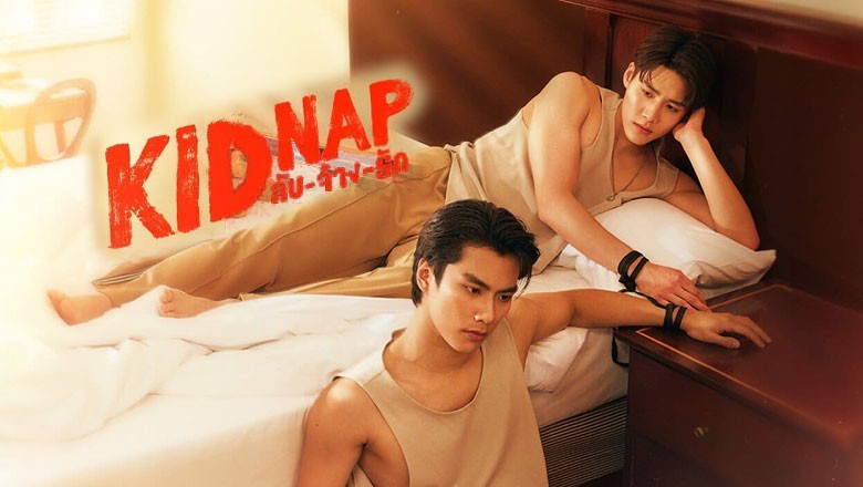 ซีรี่ย์วาย ลับ จ้าง รัก KIDNAP (2024) พากย์ไทย EP.1-12 จบ
