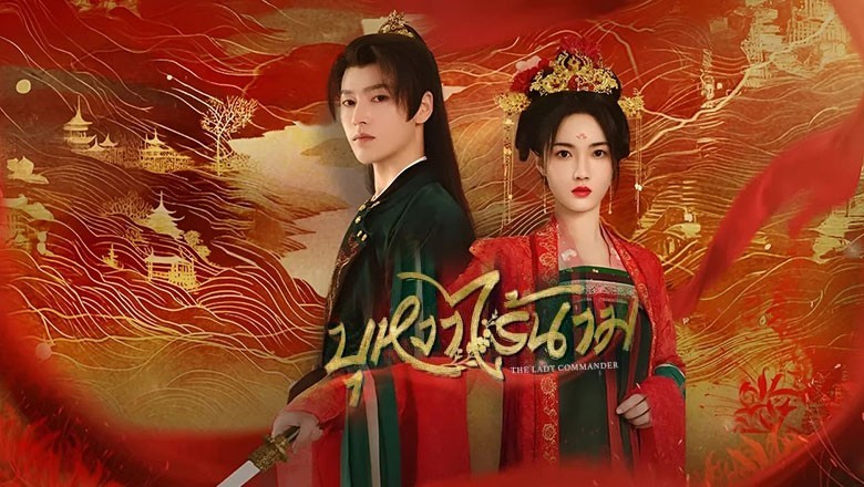 ซีรี่ย์จีน บุหงาไร้นาม The Lady Commander (2024) ซับไทย EP.1-24 จบ