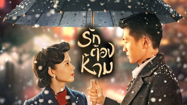 ซีรี่ย์จีน รักต้องห้าม No One but You (2024) ซับไทย EP.1-30 จบ