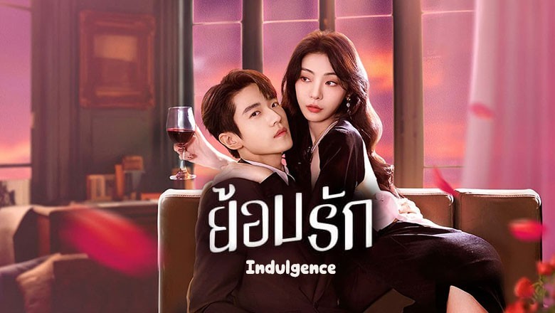 ซีรี่ย์จีน ย้อมรัก (เล่ห์รักลึกซึ้ง) Indulgence  Indulgence (2024) พากย์ไทย EP.1-27 จบ