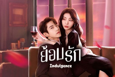 ซีรี่ย์จีน ย้อมรัก (เล่ห์รักลึกซึ้ง) Indulgence  Indulgence (2024) พากย์ไทย EP.1-27 จบ