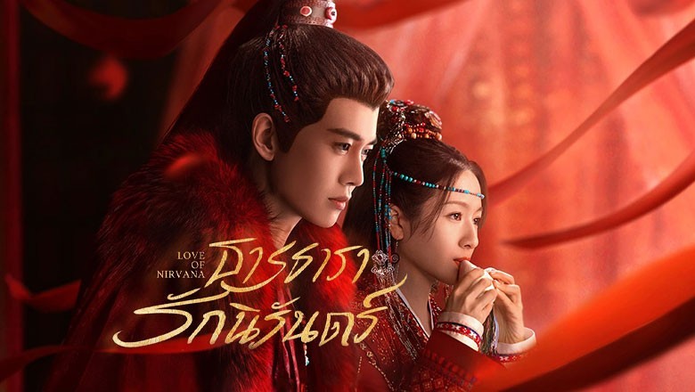 ซีรี่ย์จีน ธารธารารักนิรันดร์ Love of Nirvana (2024) ซับไทย EP.1-40 จบ
