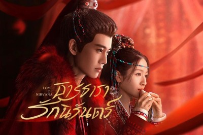 ซีรี่ย์จีน ธารธารารักนิรันดร์ Love of Nirvana (2024) ซับไทย EP.1-40 จบ