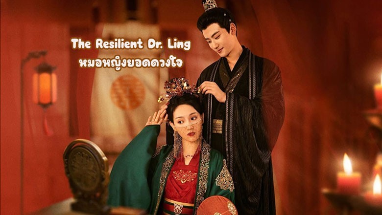 ซีรี่ย์จีน หมอหญิงยอดดวงใจ The Resilient Dr. Ling (2024) ซับไทย EP.1-27 จบ