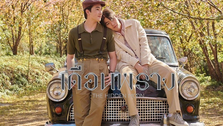 ซีรี่ย์วาย เดือนพราง The Hidden Moon UNCUT (2024) พากย์ไทย EP.1-10 จบ
