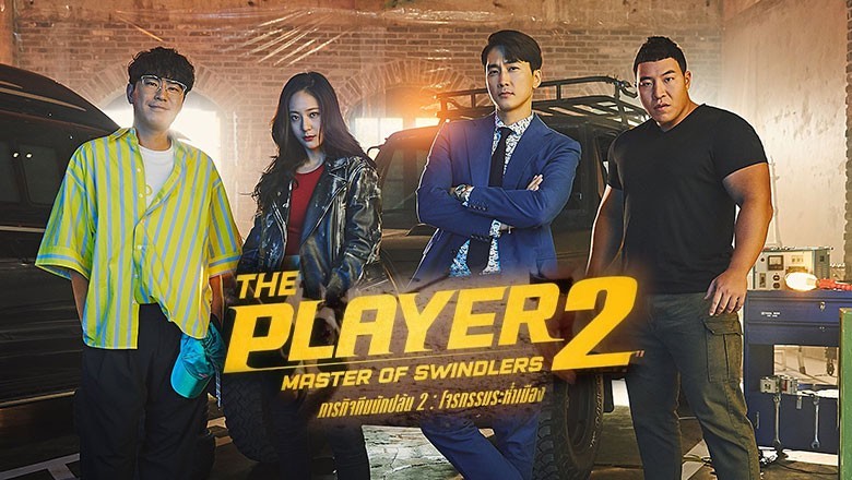 ซีรี่ย์เกาหลี ภารกิจทีมนักปล้น 2 โจรกรรมระห่ำเมือง The Player 2 Master of Swindlers พากย์ไทย EP.1-12 จบ