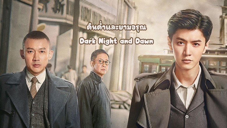 ซีรี่ย์จีน คืนค่ำและยามอรุณ Dark Night and Dawn (2024) ซับไทย EP.1-38 จบ