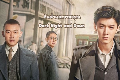 ซีรี่ย์จีน คืนค่ำและยามอรุณ Dark Night and Dawn (2024) ซับไทย EP.1-38 จบ