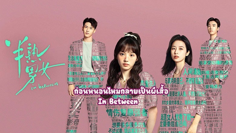 ซีรี่ย์จีน ก่อนหนอนไหมกลายเป็นผีเสื้อ In Between (2024) ซับไทย EP.1-27 จบ