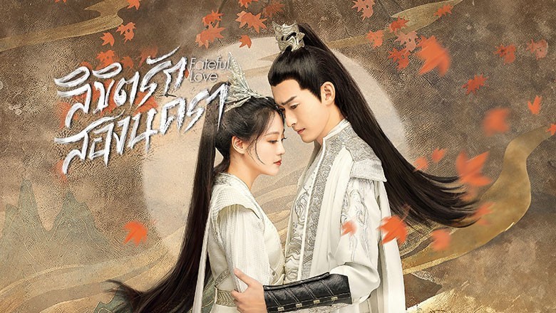 ซีรี่ย์จีน ลิขิตรักสองนครา Fateful Love (2024) พากย์ไทย EP.1-40 จบ