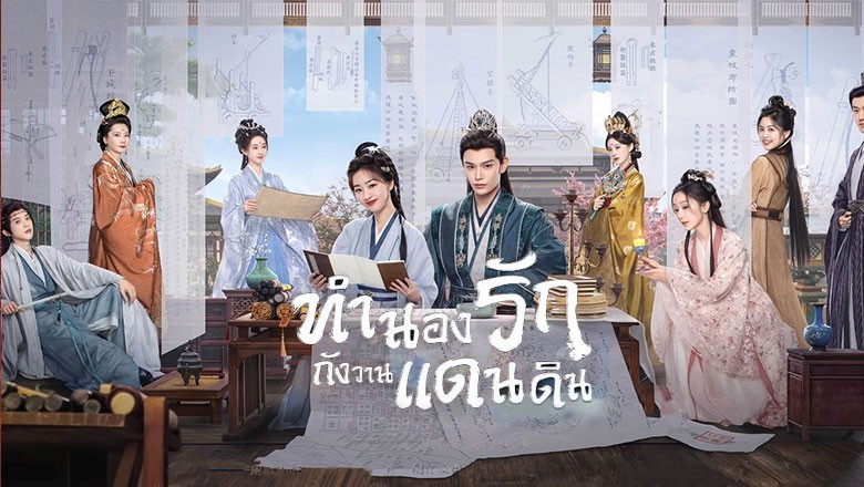 ซีรี่ย์จีน ทำนองรักกังวานแดนดิน Melody of Golden Age (2024) พากย์ไทย EP.1-40 จบ