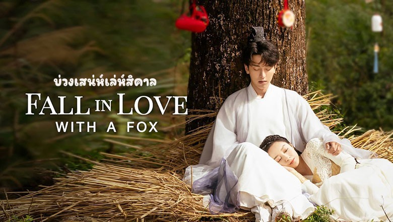 ซีรี่ย์จีน บ่วงเสน่ห์เล่ห์สิคาล Fall in Love with a Fox (2024) ซับไทย EP.1-29 จบ