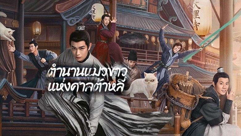 ซีรี่ย์จีน ตำนานแมวขาวแห่งศาลต้าหลี่ White Cat Legend พากย์ไทย EP.1-36 จบ