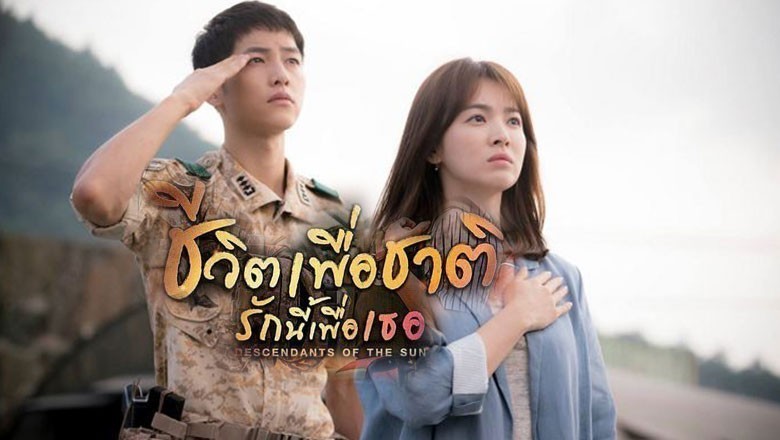 ซีรี่ย์เกาหลี ชีวิตเพื่อชาติ รักนี้เพื่อเธอ Descendants of the Sun พากย์ไทย EP.1-16 จบ