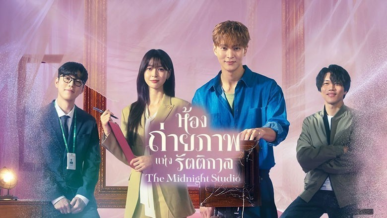 ซีรี่ย์เกาหลี ห้องถ่ายภาพแห่งรัตติกาล The Midnight Studio (2024) พากย์ไทย EP.1-16 จบ