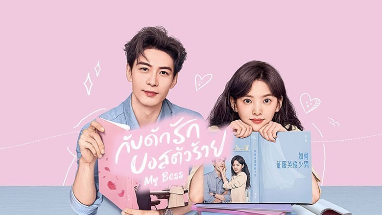 ซีรี่ย์จีน กับดักรัก บอสตัวร้าย My Boss พากย์ไทย EP.1-36 จบ