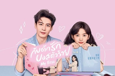 ซีรี่ย์จีน กับดักรัก บอสตัวร้าย My Boss พากย์ไทย EP.1-36 จบ