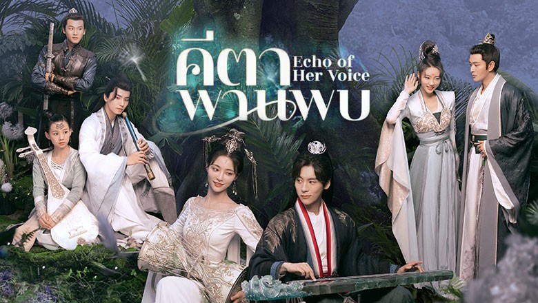 ซีรี่ย์จีน คีตาพานพบ Echo of Her Voice (2024) ซับไทย EP.1-24 จบ