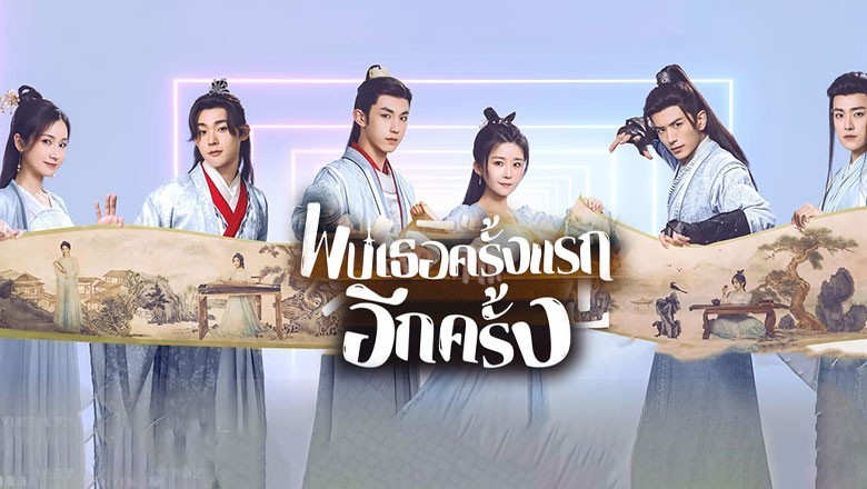 ซีรี่ย์จีน พบเธอครั้งแรกอีกครั้ง Her Fantastic Adventures (2024) พากย์ไทย EP.1-36 จบ