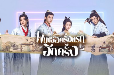 ซีรี่ย์จีน พบเธอครั้งแรกอีกครั้ง Her Fantastic Adventures (2024) พากย์ไทย EP.1-36 จบ