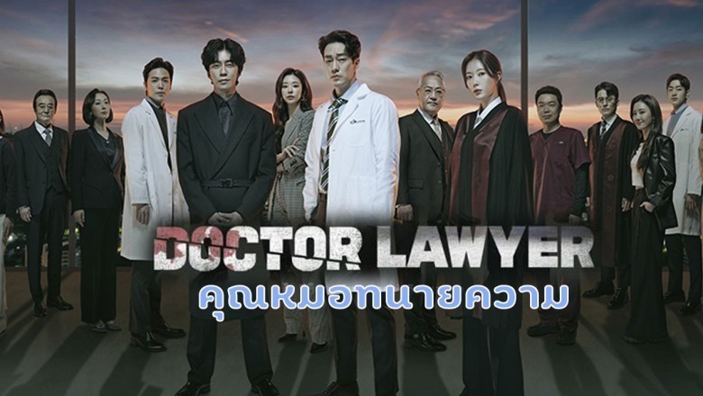 ซีรี่ย์เกาหลี คุณหมอทนายความ Doctor Lawyer พากย์ไทย EP.1-16 จบ