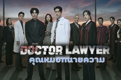 ซีรี่ย์เกาหลี คุณหมอทนายความ Doctor Lawyer พากย์ไทย EP.1-16 จบ