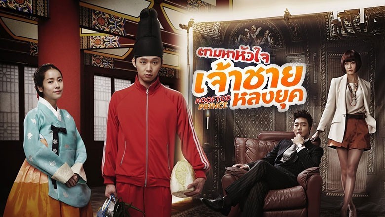 ซีรี่ย์เกาหลี ตามหาหัวใจเจ้าชายหลงยุค Rooftop Prince พากย์ไทย EP.1-20 จบ