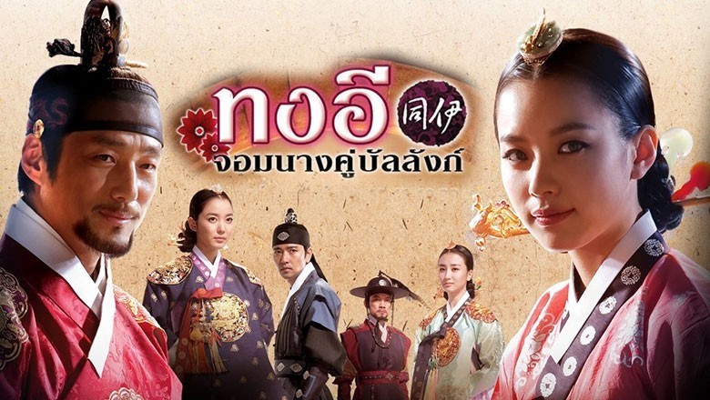 ซีรี่ย์เกาหลี ทงอี จอมนางคู่บัลลังก์ Dong Yi พากย์ไทย EP.1-60 จบ