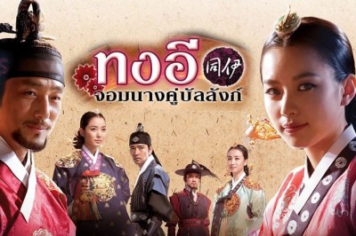 ซีรี่ย์เกาหลี ทงอี จอมนางคู่บัลลังก์ Dong Yi พากย์ไทย EP.1-60 จบ