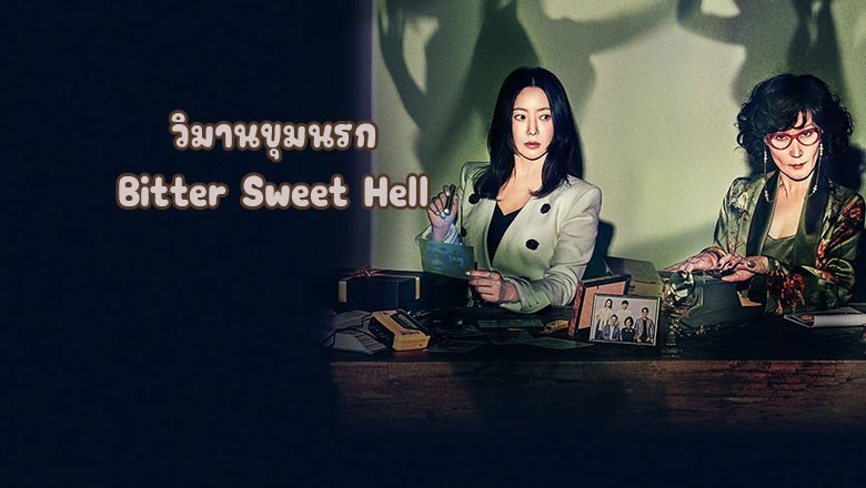 ซีรี่ย์เกาหลี วิมานขุมนรก Bitter Sweet Hell (2024) ซับไทย EP.1-12 จบ