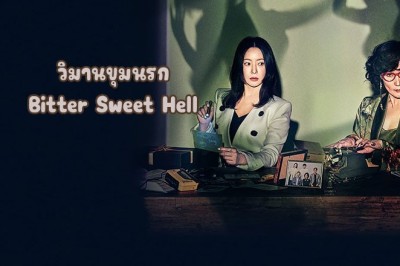 ซีรี่ย์เกาหลี วิมานขุมนรก Bitter Sweet Hell (2024) ซับไทย EP.1-12 จบ