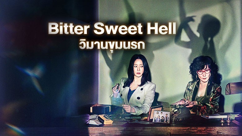 ซีรี่ย์เกาหลี วิมานขุมนรก Bitter Sweet Hell (2024) พากษ์ไทย EP.1-12 จบ