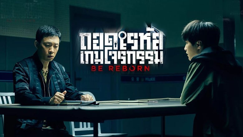 ซีรี่ย์จีน ถอดรหัสเกมโจรกรรม Be Reborn พากย์ไทย EP.1-26 จบ
